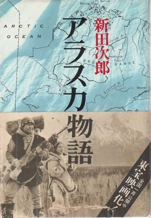貴重本、昭和50年12月発行 初版 新田次郎「アラスカ物語 氷原」カバー、帯付 貴重本、昭和50年12月発行 初版 新田次郎「アラスカ物語 氷原