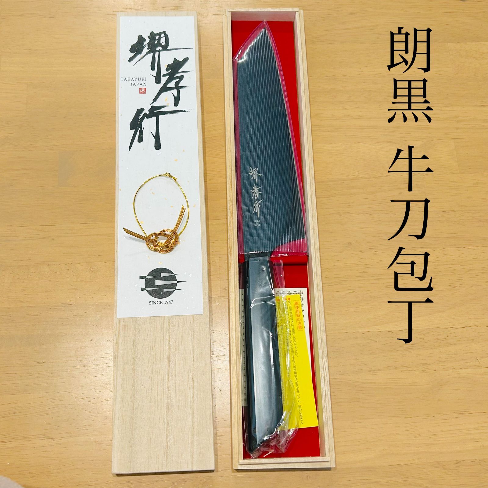 堺孝行 朗黒 剣型牛刀190mm
