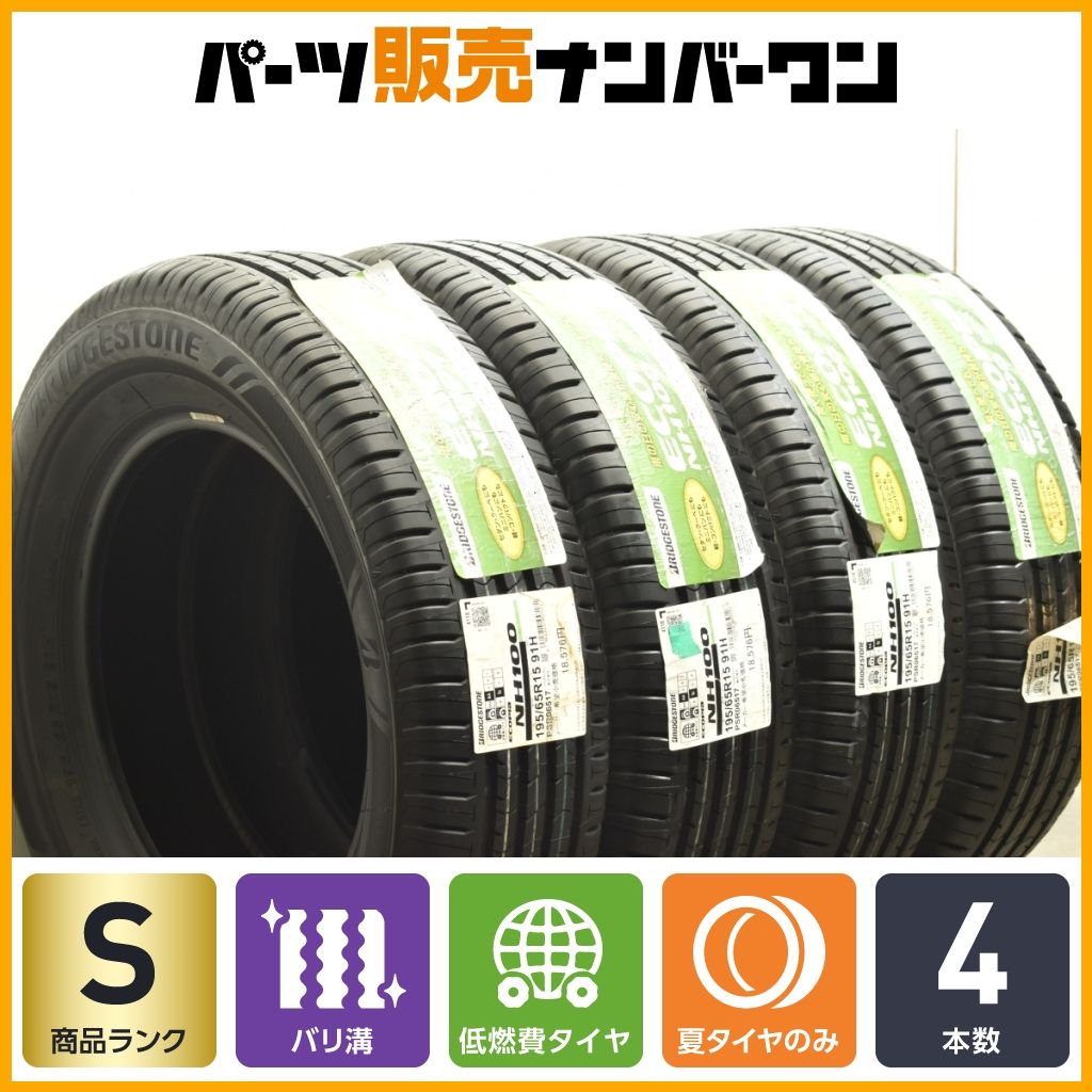 4本　195/65R15 ブリヂストン　NH100 エコピア NH100 4本セット 新品 処分特価 195/65R15