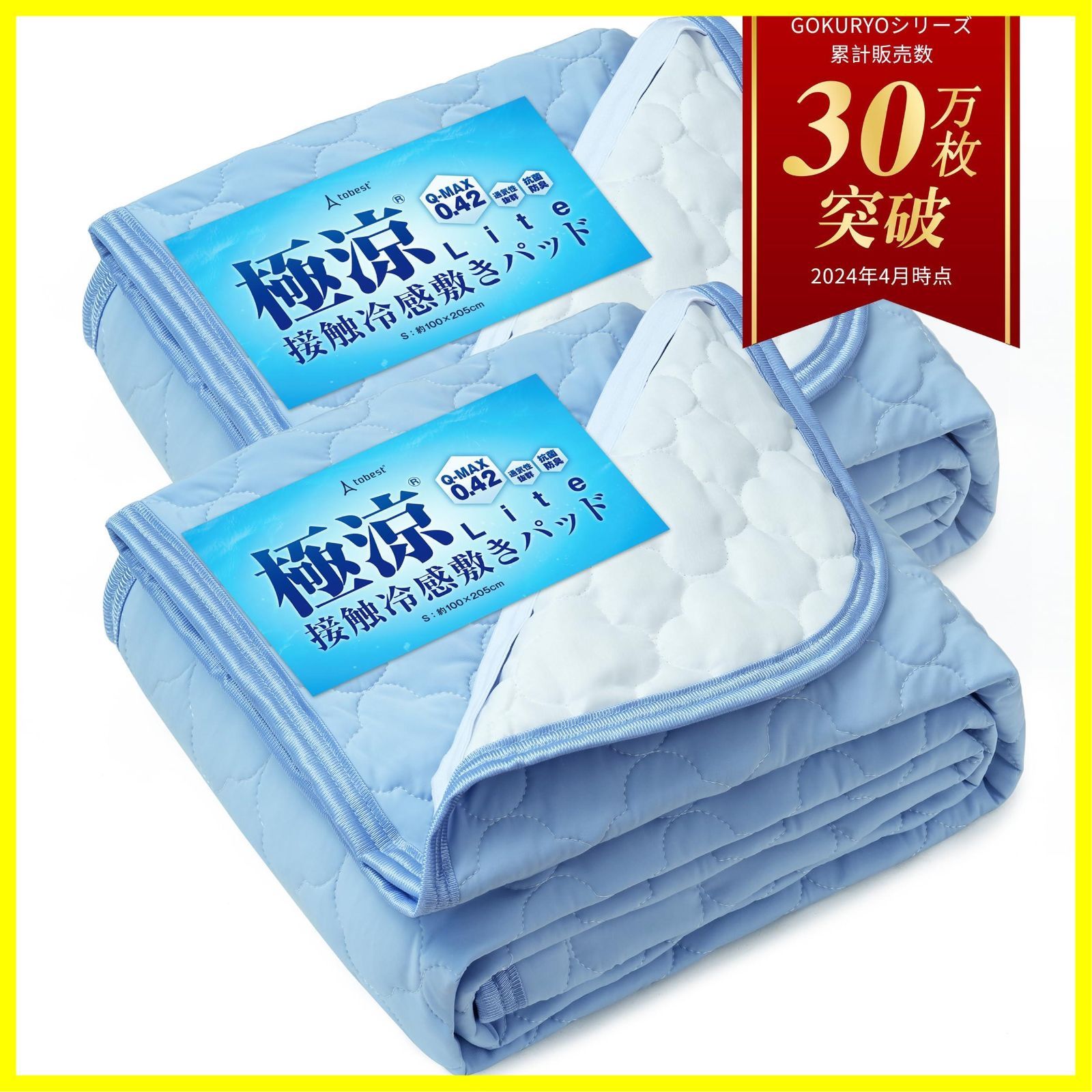tobest 極涼Lite とろふわ×冷感 敷きパッド シングル 2枚セット 約100×205cm サックスブルー 接触冷感 Q-MAX0.42 夏用 ひんやり 抗菌 涼感 クール 吸水速乾 洗える