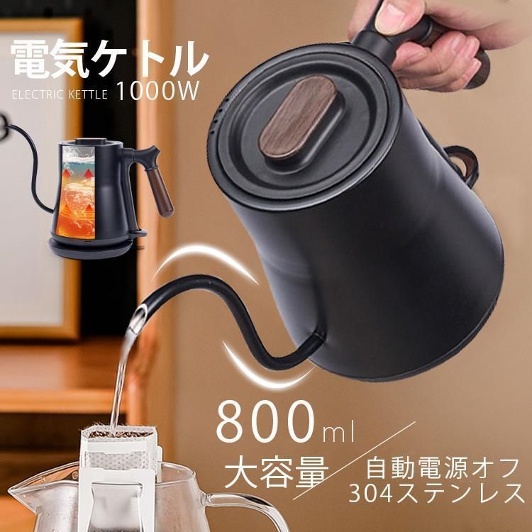 電気ケトル おしゃれ 電気ポット ケトル 800ml 電気やかん 湯沸かし器 ステンレス 自動オフ 空焚き防止機能 コーヒードリップ スリムノズル 細口 湯量調節