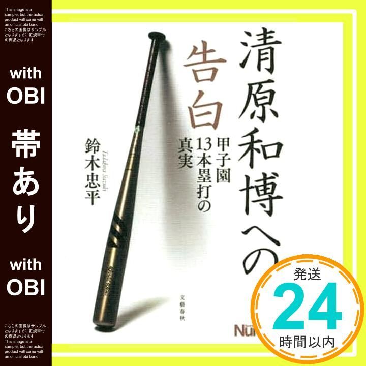 帯あり】清原和博への告白 甲子園13本塁打の真実 (Sports