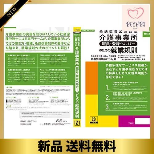 日本法令 介護事業所［職員・登録ヘルパー］のための就業規則 社会保険