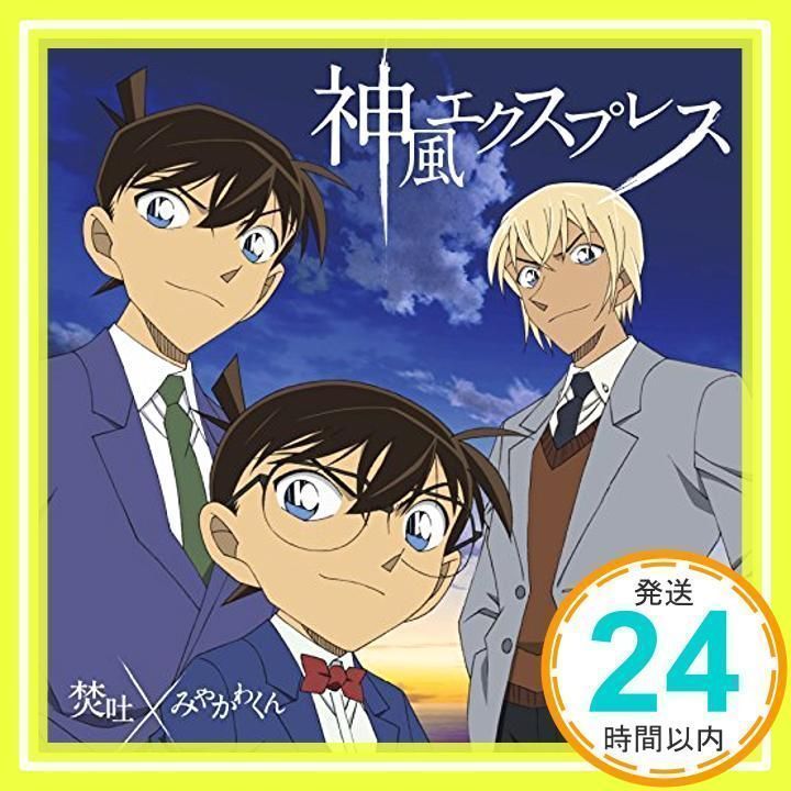 神風エクスプレス (名探偵コナン盤) [CD] 焚吐 × みやかわくん_02 