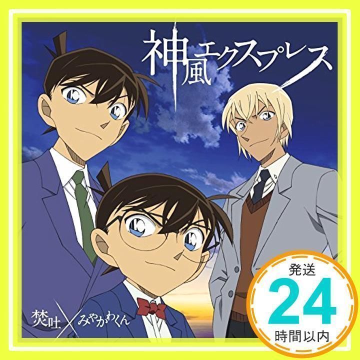 神風エクスプレス (名探偵コナン盤) [CD] 焚吐 × みやかわくん_02 - メルカリ