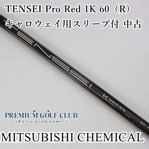  シャフト 三菱ケミカル TENSEI Pro Red 1K 60（R） キャロウェイ用スリーブ付 /R/0[6310]