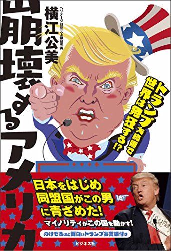 崩壊するアメリカ ~トランプ大統領で世界は発狂する! ?／横江 公美