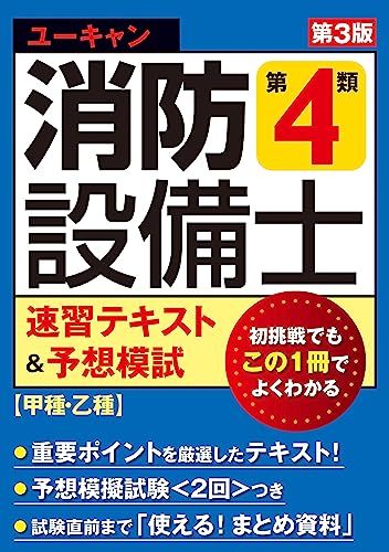 ユーキャンの消防設備士 第４類速習テキスト＆予想模試 第３版【甲種・乙種対応】【予想模擬試験(2回分)つき】 (ユーキャ