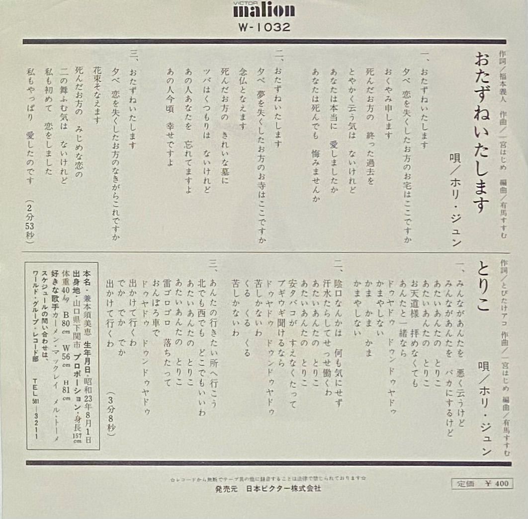 ホリ　ジュン「おたずねいたします/とりこ」：7inchレコード ホリ・ジュン 『おたずねいたします / とりこ』 EP W-1032