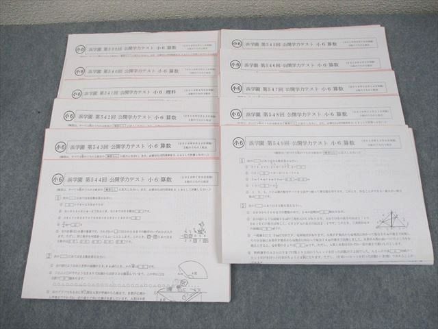 浜学園 小6 第539〜549回 公開学力テスト 2018年2〜12月実施 国語/算数/理科 テスト計11回 通年セット 034S2D 浜学園 小6 第539～549回 公開学力テスト 2018年2～12月
