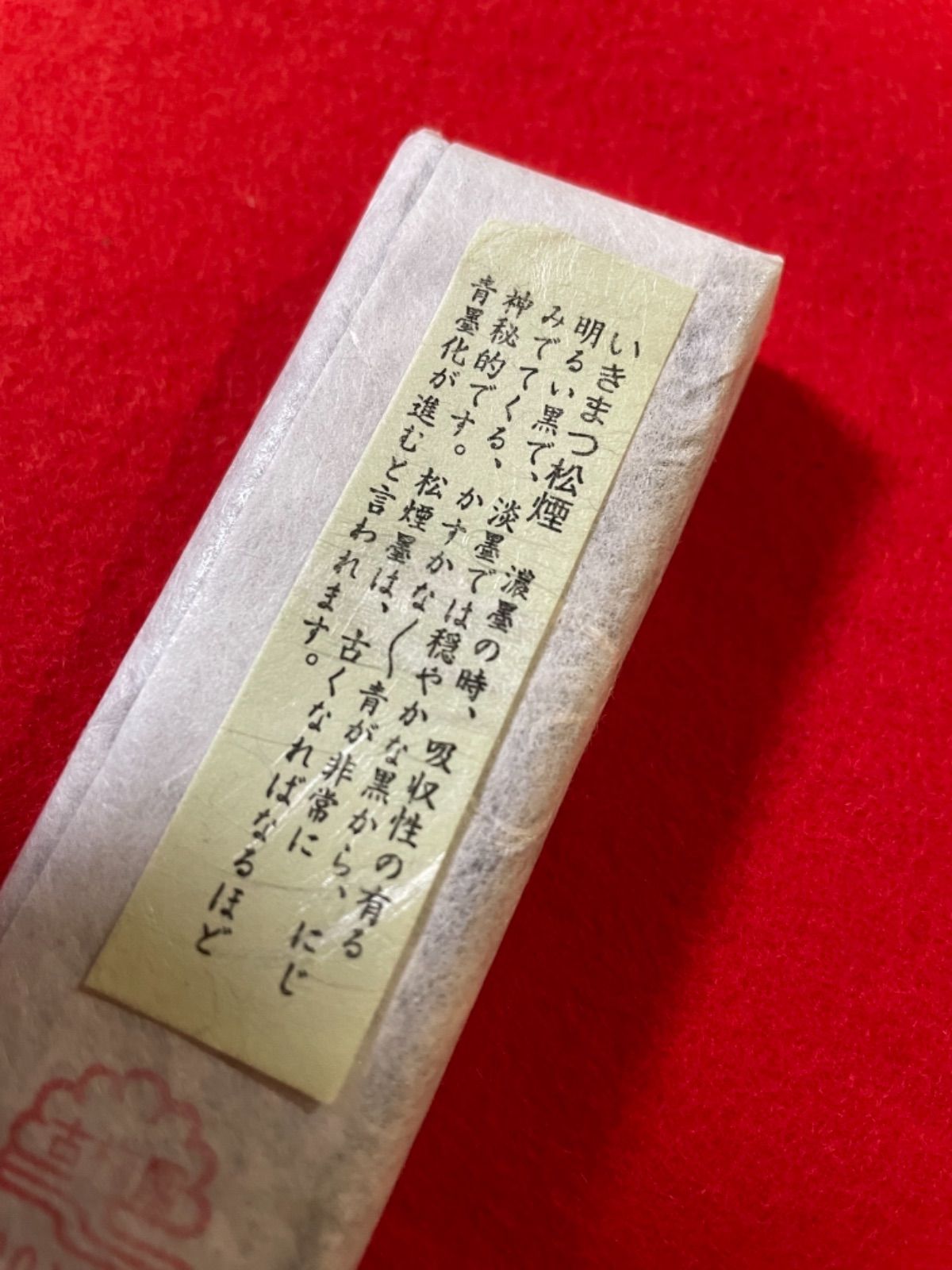 古梅園 1577年創業老舗墨舖 純松煙墨『二喬』いきまつ松煙使用墨 