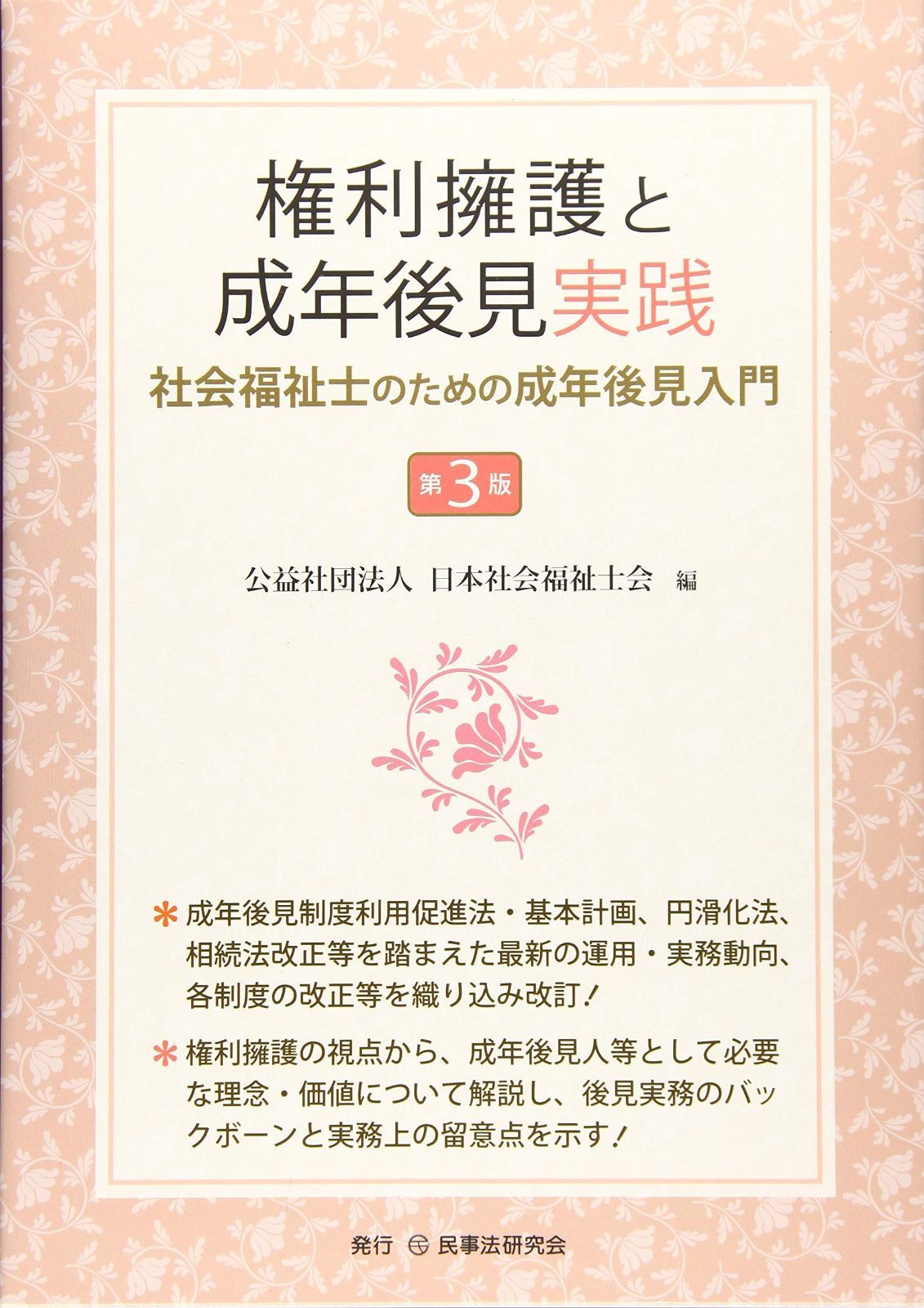権利擁護と成年後見実践〔第3版〕─社会福祉士のための成年後見入門─