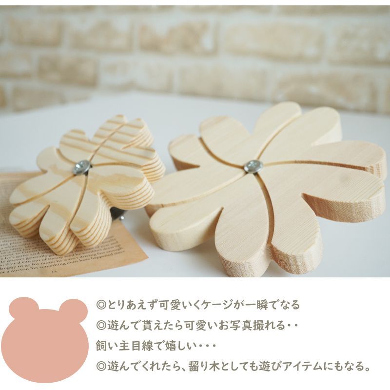 10cm】くるくる回る 花 齧り木 回して遊ぶ 恋ルー 木製 チンチラ