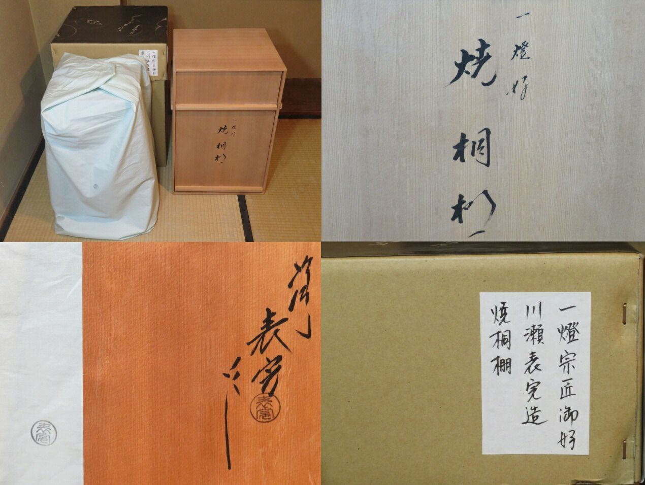 全品大幅値下げ！ 十月◆特売品 平安表派 川瀬表完作 裏千家八代 又玄斎 一燈好写 焼桐棚 茶道具 激 〔税込 〕