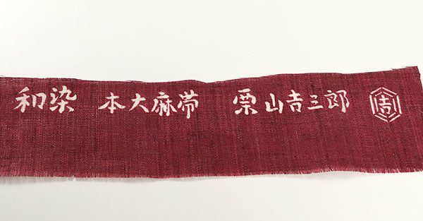 新品未使用品 栗山吉三郎 仕立て上がり本麻名古屋帯 ② 375cm ona4423 未使用 お仕立て上がり 夏帯 栗山吉三郎 本大麻 和染