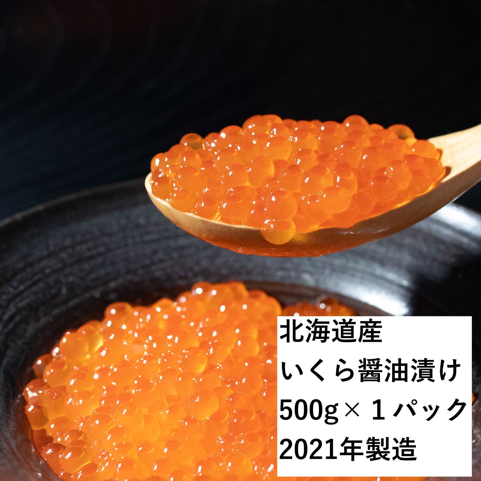 日時指定可】いくら醤油漬け　新物　500g×1パック　北海道産・加工　魚卵堂　メルカリ