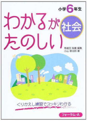 わかるがたのしい社会 小学6年生／小山 修治郎