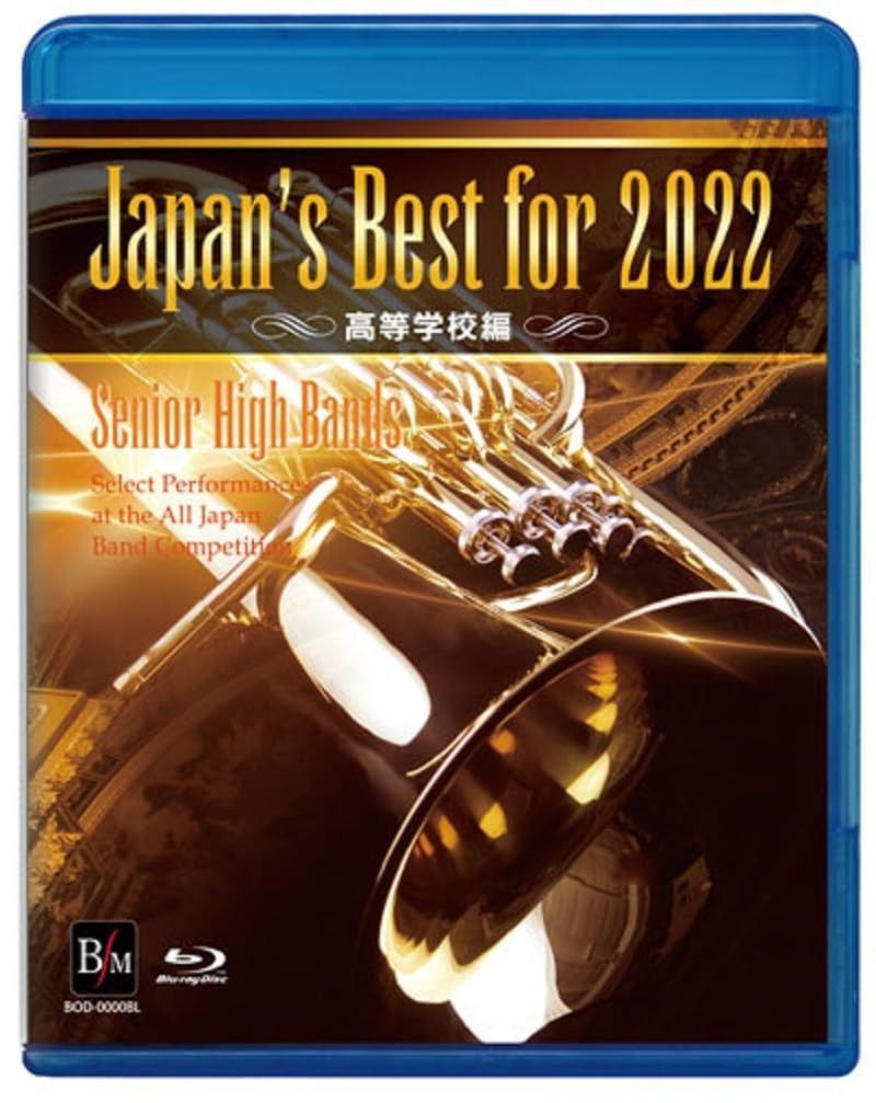 完全版 第62回全日本吹奏楽コンクール 高等学校編 DVD（2022年
