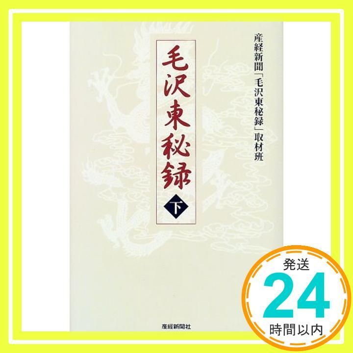 毛沢東秘録 下 産経新聞毛沢東秘録取材班_03