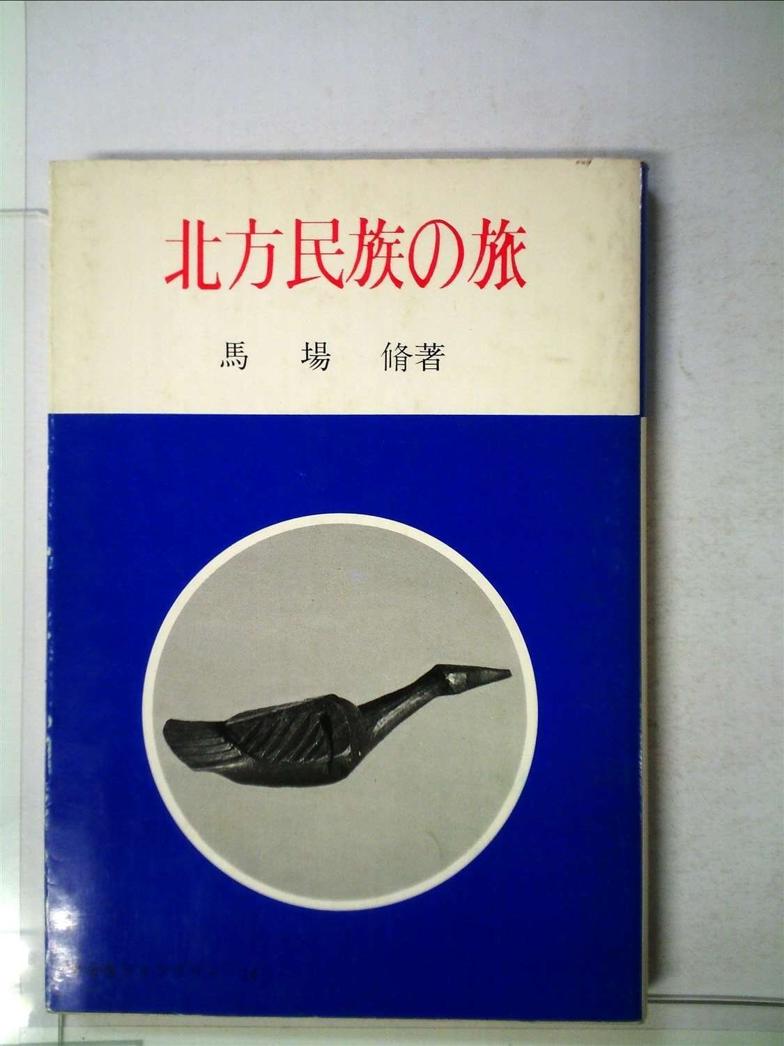 北方民族の旅 1979年 北海道ライブラリー 14