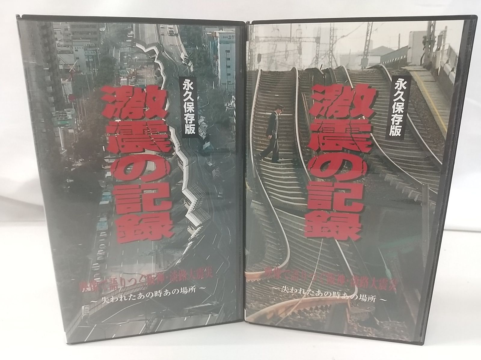 まとめ売り・バラ売り不可】永久保存版 激震の記録 映像で
