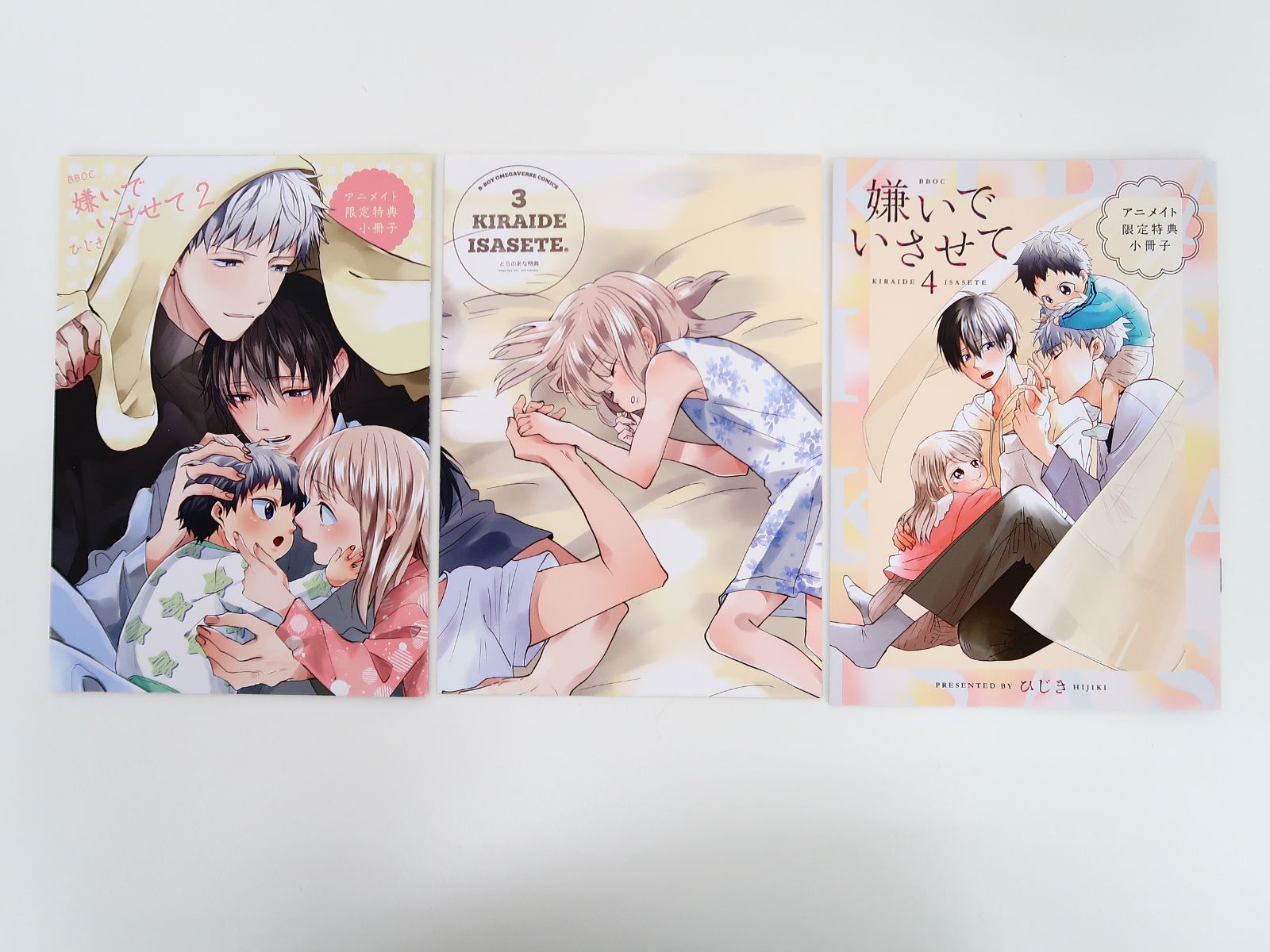 嫌いでいさせて 4巻セット アニメイト特典小冊子付 ひじき