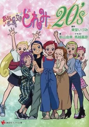 おジャ魔女どれみ　文庫　全巻セット(10巻)東堂いづみ 中古】ライトノベルセット(文庫) ☆未完）おジャ魔女どれみ 1
