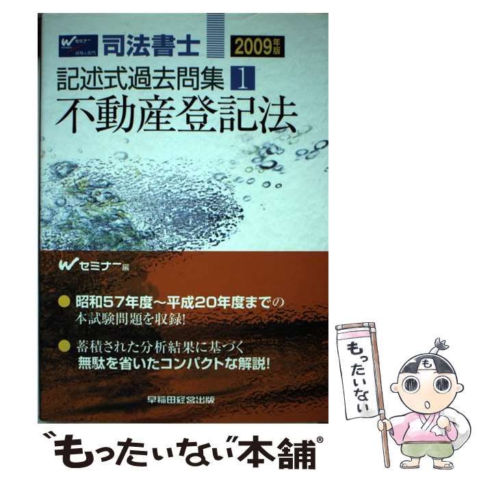 中古】 不動産登記法 2009年版 (記述式過去問集 司法書士 1) / W