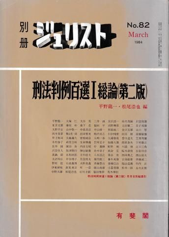 刑法判例百選I 第二版 別冊ジュリスト No.82 刑法判例百選I 第二版 別冊ジュリスト No.82 - メルカリ