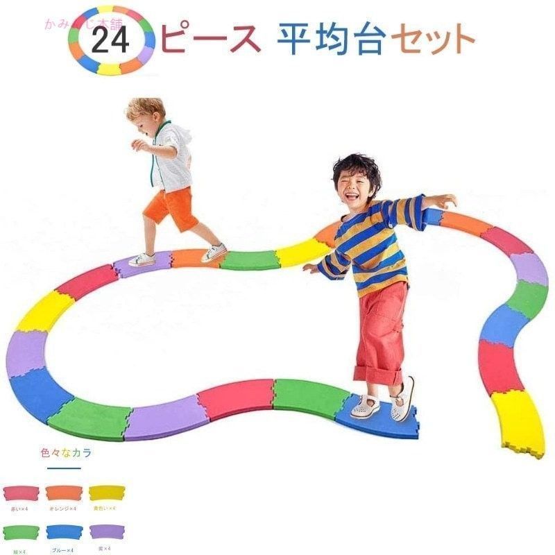 平均台セット24ピース バランスストーン 遊具 室内 おもちゃ 体幹トレーニング 子ども 運動 バランス ボード