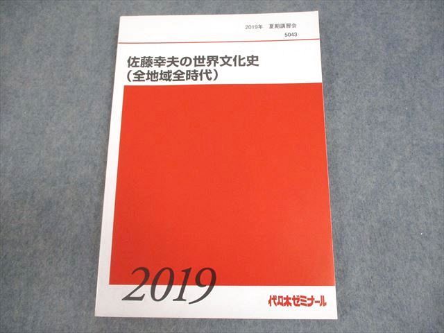 代々木ゼミナール 代ゼミ センター世界史 テキスト通年セット 2018 計3冊 佐藤幸夫 034M0D 代々木ゼミナール 代ゼミ 佐藤幸夫の世界文化史(全地域全時代