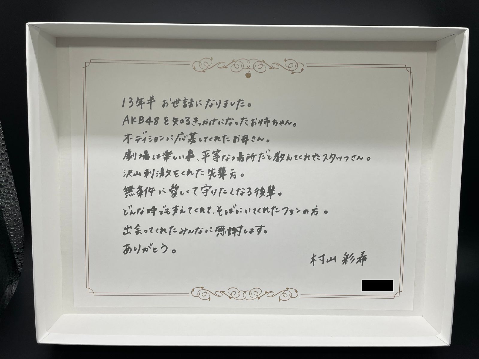 AKB48 村山彩希 卒業コンサート会場限定ジグゾーパズル シリアル