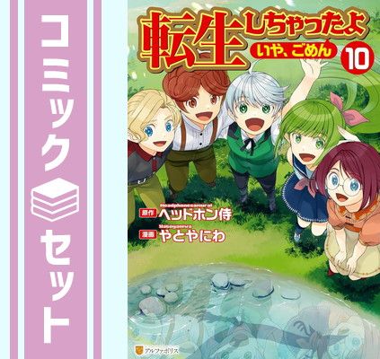 【セット】転生しちゃったよ(いや、ごめん)　コミック　1-10巻セット [Comic] やとやにわ and ヘッドホン侍 
