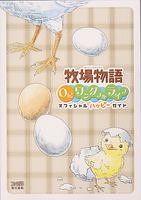 牧場物語oh!ワンダフルライフオフィシャルハッピ-ガイド