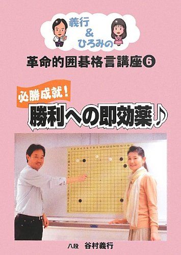 必勝成就!勝利への即効薬 (義行u0026ひろみの革命的囲碁格言講座 6)／谷村 義行