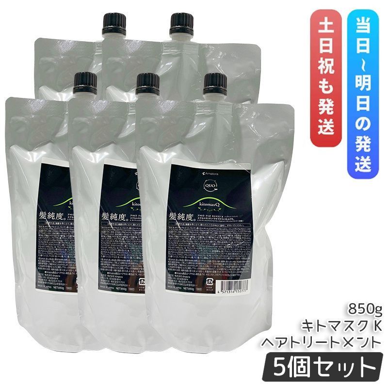 アマトラ クゥオ キトマスク K 850g 5個セット トリートメント 詰め替え エイジングケア ダメージケア amatora QUO ナイトケア ナイトリペア 保湿