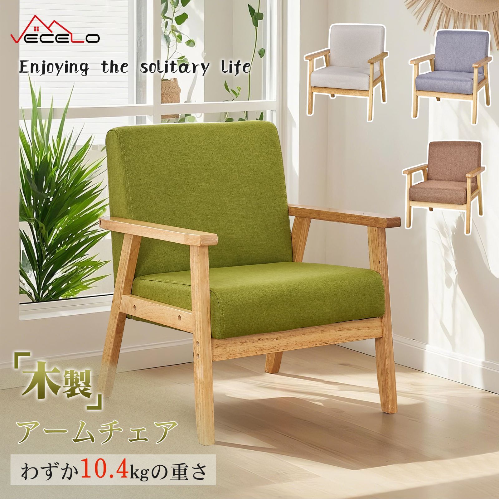【大特価】アームチェア 一人がけソファ 幅68×奥行65×高さ70cm 木製 新品未開封品】VECELO 即納 アームチェア 一人がけソファ 木製
