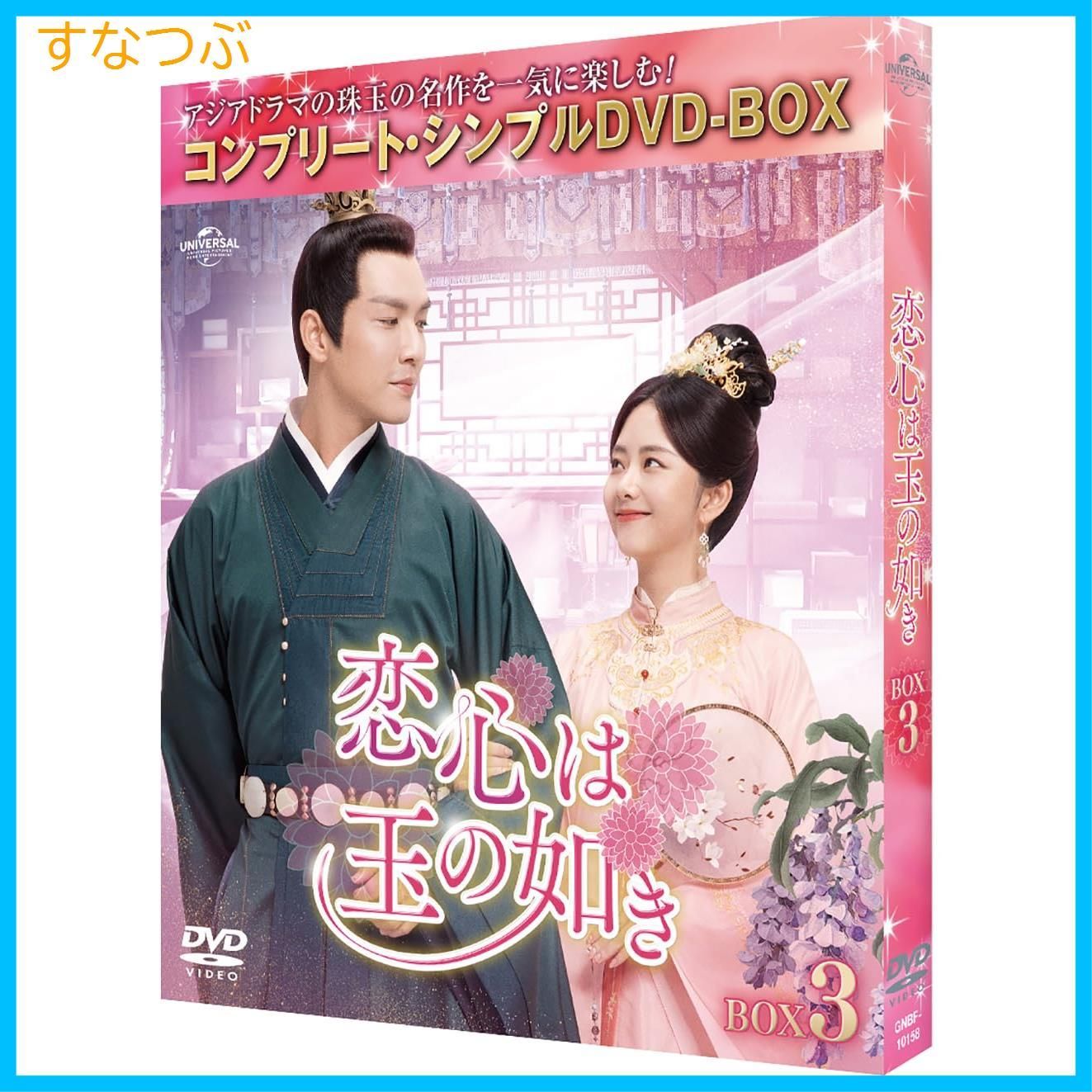 新品未開封】恋心は玉の如き BOX3 (コンプリート・シンプルDVD