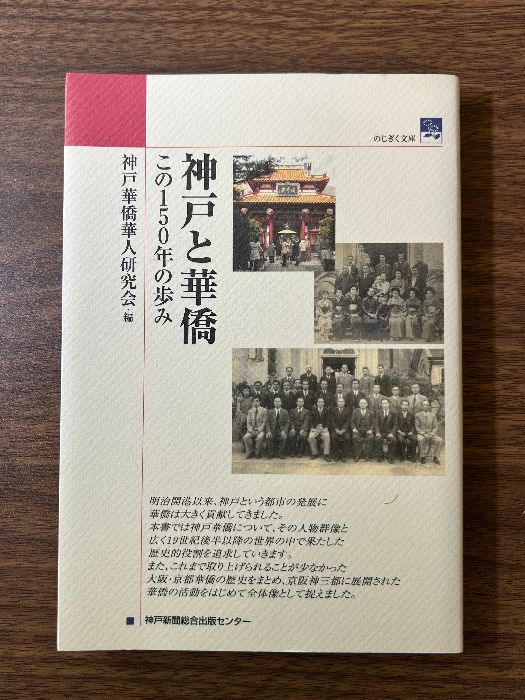 神戸と華僑 : この150年の歩み 神戸と華僑 この150年の歩み(神戸華僑華人研究会編) / 玄玄書林
