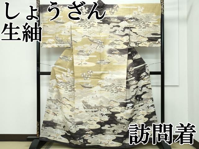 着物屋こころ□極上 染織の名門 しょうざん 生紬 訪問着 単衣