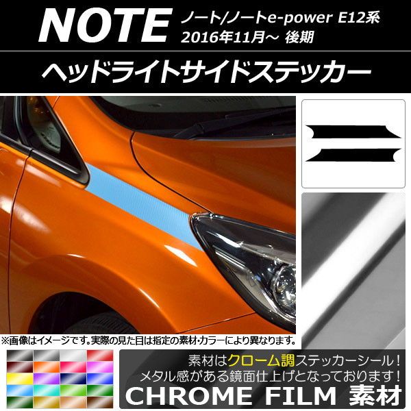 ヘッドライトサイドステッカー ニッサン ノート/ノートe-power E12系 後期 2016年11月～ クローム調 選べる20カラー AP-CRM3258 入数：1セット(2枚)