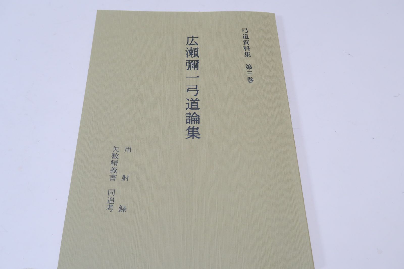 広瀬弥一弓道論集・弓道資料集 限定復刻版 全国の弓術家に著名な弓師として知られていた・矢数精義書・同追考 - メルカリ