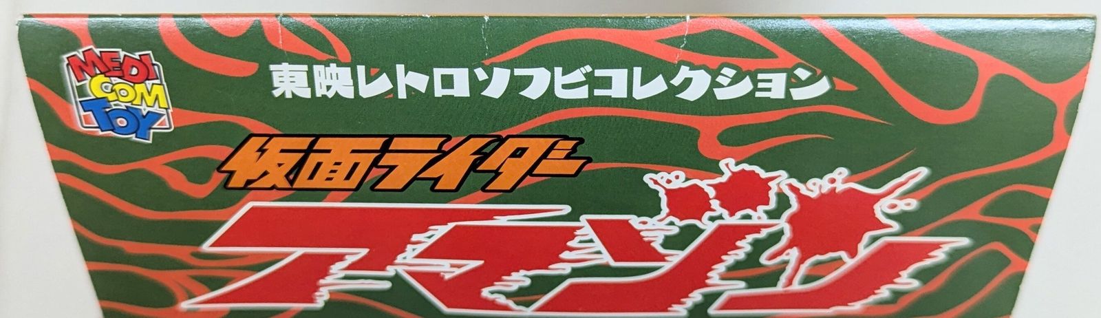 メディコム・トイ 東映レトロソフビコレクション 仮面ライダーアマゾン
