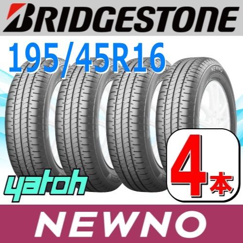195|45R16 サマータイヤ 4本セット BRIDGESTONE NEWNO 195|45R16 84V XL ブリヂストン ニューノ 夏タイヤ ノーマルタイヤ 矢東タイヤ
