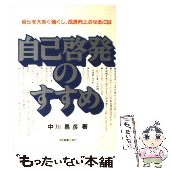 中古】 自己啓発のすすめ 自らを大きく強くし、成長向上させるには