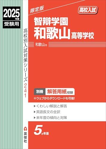 智辯学園和歌山高等学校 2025年度受験用 (高校別入試対策シリーズ 241)