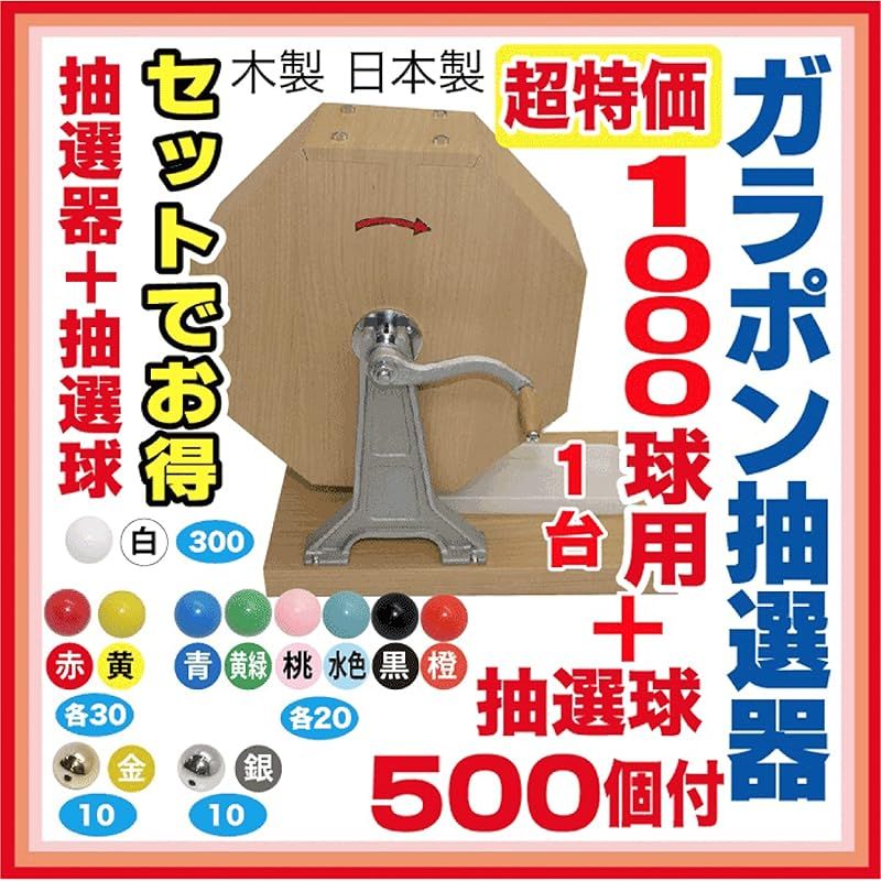 日本VCS ガラポン抽選機 抽選球付き 抽選用品 1000球用＋500球 salegarapon-1000set