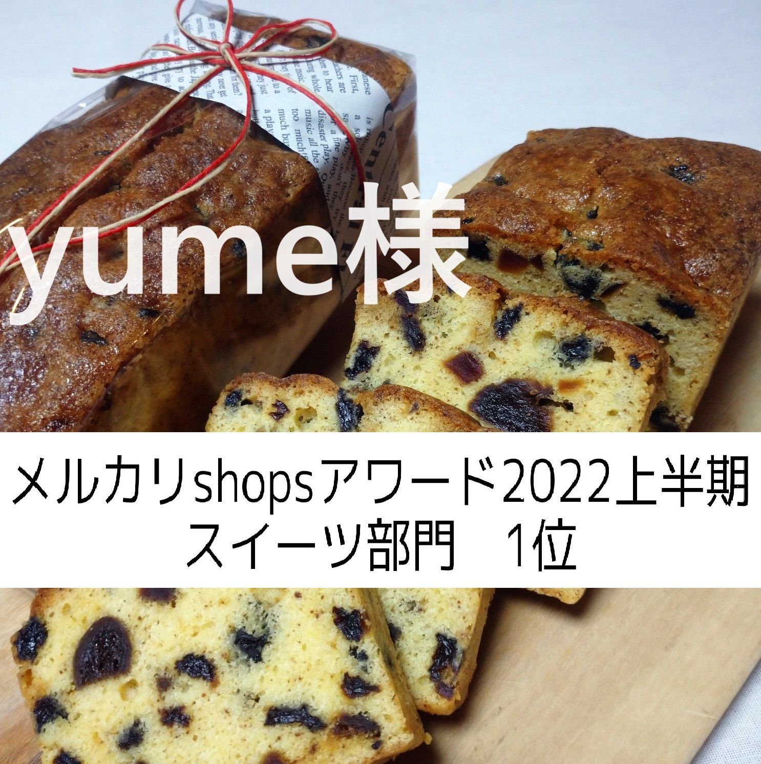 yume様、フルーツパウンドケーキ、塩チョコクッキー×６