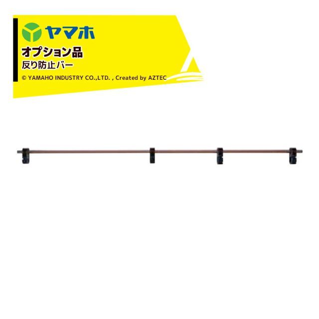 ヤマホ｜ オプション品 散布竿用 反り防止バー 302013