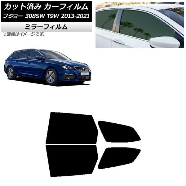 カーフィルム プジョー 308 T9W ステーションワゴン 2014年～2021年 リアドアセット ミラータイプ AP-WFMF0357-RD